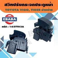 ราคา สวิทช์ สวิทช์ปรับกระจกประตู สวิท ปรับกระจกประตูหน้า สำหรับ TOYOTA VIGO TIGER ข้างซ้าย รหัสสินค้า 165TT03A (4176770005)