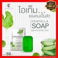ราคา ของแท้ ชาริยา สบู่ใบบัวบก มินิ 25g Centella Soap แถมฟรีถุงตีฟอง สบู่ล้างหน้า Chariya Skincare ชาริยา สกินแคร์ (20543731456)