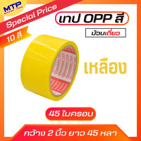 ราคา แพ็ค6ม้วน เทปโอพีพีสี MTP กว้าง 2 นิ้วยาว 45หลา (20776474474)