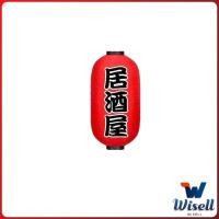 ราคา Wisell โคมญี่ปุ่น โคมแดง โคมไฟประดับ โคมไฟร้านอาหารญี่ปุ่น ตกแต่งอิซากายะ ร้านอาหาร japanese lantern (19293716895)