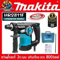 ราคา สว่านโรตารี่ 3ระบบ ปรับซ้าย ขวา 800วัตต์ ขนาด 28mm ยี่ห้อ MAKITA รุ่น HR2811F รับประกัน 1ปี (20940570070)