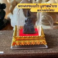 ราคา พระครอบแก้ว บูชาหน้ารถ หลวงพ่อโสธร หลวงปู่ทวด พระพุฒาจารย์โต หลวงปู่โต พระราหู พระพิฒเนศ พระบูชาหน้ารถ (16048198771)