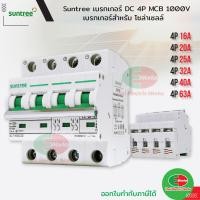 ราคา Suntree เบรกเกอร์ DC 4P รุ่น SL7 63 MCB 1000V 16A 20A 25A 32A 40A 63A POLARITY Breaker เบรคเกอร์ สำหรับ โซล่าเซลล์ ไทยอิเล็คทริคเวิร์ค (19967497712)