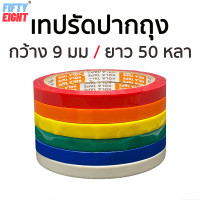 ราคา เทปรัดปากถุง เทปรัดถุง เทปรัดผัก ยาว 50 หลา กว้าง 9 มิลลิเมตร (15758334692)