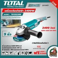 ราคา TOTAL เครื่องเจียร์ไฟฟ้า รุ่น TG1252306 9 นิ้ว 2400 วัตต์ รุ่นงานหนัก ราคาไม่รวมใบเจียร์ Heavy Duty Angle Grinder (9378168121)