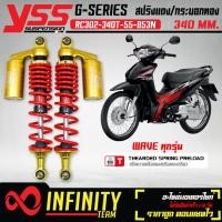ราคา YSS โช๊คหลัง โช๊คหลังแต่ง G SERIES WAVEทุกรุ่น WAVE110iWAVE125 RC302 340T 55 853N สปริงแดง กระบอกทอง สูง 340 mm YSS แท้ 100 (16826517616)