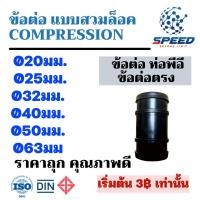 ราคา ส่งไว 1 ตัว หรือแบบแพ็ค ข้อต่อตรง ต่อตรง PE ขนาด 20mm 25mm 32mm 40mm 50mm 63mm พร้อมส่ง (19122237839)