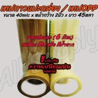ราคา โปรลดพิเศษ 1แถว 6ม้วน Tape OPP เทปกาว เทป โอพีพี อย่างเหนียว หนา40mic x2นิ้วx45หลา เลือกสี สีใส สีน้ำตาล เทปแปะกล่อง OPP tape ปิดกล่อง เทปกาวปิดก (699512121)