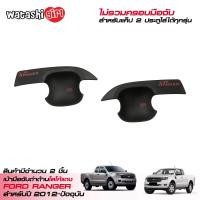 ราคา ส่งฟรี LE KONE กันรอยเบ้ามือเปิด เบ้ามือจับสีดำด้านโลโก้แดง ชุดแต่งฟอร์ด เรนเจอร์ โอเพ่นแค็ป 2 ประตู 2012 2022 All New Ford Ranger Smart Open Cab 2 Doors (449224170)