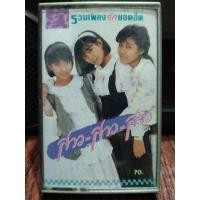 ราคา เทปเพลงไทย สาว สาว สาว รวมเพลงรักยอดฮิต 2530 ปก ม้วนสภาพดี ม้วนเจแปน ฟังได้ปกติ เทปคาสเซ็ท ของสะสม (13644577111)