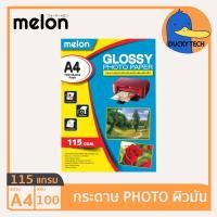 ราคา กระดาษ 160 แกรม A4 ราคาถูก ของแท้ คุณภาพดี ผิวมัน Melon Glossy Photo Paper 100แผ่น กระดาษ โฟโต้ ปริ้นรูป 160G 100แผ่น (18197712879)