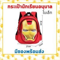 ราคา พร้อมส่งจากไทย กระเป๋าเป้เด็ก กระเป๋านักเรียน เด็กอนุบาล 3 6 ปี กระเป๋าไอร่อนแมน กระเป๋าโล่กัปตันอเมริกา บัมเบิ้ลบี กระเป๋าสไปเดอร์แม (3163214230)