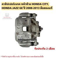 ราคา คาลิปเปอร์เบรค หน้าซ้าย HONDA CITY ปี 2008 2013 HONDA JAZZ ปี 2008 2013 มือสองแท้ใช้งานได้ตามปกติ (20633540612)
