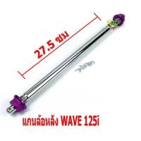 ราคา แกนล้อหลังเวฟ แกนล้อหลัง พอชรุ่น WAVE 125i SONIC แกนล้อหลังแต่งเวฟ แกนล้อหลังแต่งโซนิก อะไหล่แต่ง อะไหล่เวฟ อะไหล่โซนิก แกนล้อหลัง POSH (8472065461)