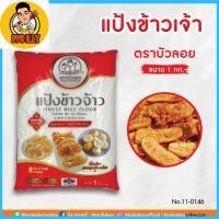 ราคา แป้งข้าวจ้าว แป้งข้าวเจ้า ตราบัวลอย ขนาด บรรจุ 1 กก (20954007708)