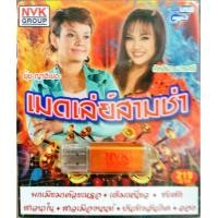 ราคา USB แฟลชไดร์ฟเพลง ยุ้ย ญาติเยอะ คัทลียา มารศรี ชุดเมดเล่ย์สามช่า NVK (19093899109)