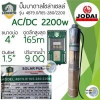 ราคา ชุดพร้อมใช้ปั๊มน้ำบาดาลโซล่าเซลล์ New Lebento by Jodai AC DC 750w 1100w 1500w 2200w ลงบ่อ 3 4 ขึ้นไป ปั๊มน้ำโซล่าเซลล์ 2 ระบบ ใช้ไฟฟ้า ซับเมอร์ส บัสเลส ปั๊มโซล่าเซลล์มีประกัน (20515627277)