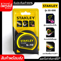ราคา ตลับเมตร 5 เมตร 16 ฟุต STANLEY TYLON มีใบรับรองแท้ทุกชิ้น รุ่น 30 696 สแตนเลย์ ความยาว 5m 16ft อุปกรณ์วัดความละเอียด สแตนเล่ย์ ไทลอน รหัส 30 696N (9785447038)