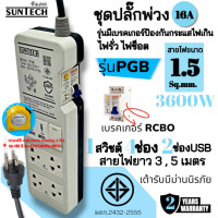 ราคา SUNTECH ชุดปลั๊กพ่วง 16A 1สวิตช์ 4ช่อง 2USB รุ่นมีเบรคเกอร์กันกระแสไฟเกิน ไฟรั่ว ไฟช็อต ความยาวสาย 3 5 เมตร PGB แถมฟรี ตลับเมตร stanley 1ชิ้น (20834393673)