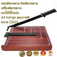 ราคา แท่นตัดกระดาษ มีดตัดกระดาษ เครื่องตัดกระดาษ แบบไม้เนื้อแน่น A4 ราคาถูก คุณภาพดี ขนาด 12x10 MAI ENG (18787325521)
