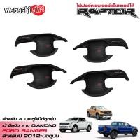 ราคา RR ถาดรองมือเปิดประตูรถยนต์ สีดำด้าน กระบะฟอร์ดเรนเจอร์ 4 ประตู 2012 2022 ใส่ ฟอร์ด เรนเจอร์ แร็พเตอร์ได้ All New Ford Ranger RAPTOR Double Cab 4 Doors 2012 2022 (419181489)