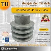 ราคา มู่เล่ย์เหล็กหล่อ Ø 4 นิ้ว x 3 ร่อง เกรดพรีเมี่ยม ร่อง A และ B มู่เล่ย์ TH มูเล่ย์ มูเล่ รถเกี่ยว พูลเล่ย์ พูเล่ วิน Pulley (17686113776)
