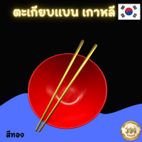 ราคา ตะเกียบเกาหลี สแตนเลส304 แบบเเบน สไตล์เกาหลี สีทองเงา ช้อนส้อม ช้อนส้อมเกาหลี ช้อนด้ามยาว สวย ไม่ลอก สแตนเลสอย่างดีไม่เป็นสนิม (17289129710)