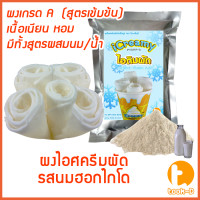 ราคา ผงไอศครีมผัด แบบผสมนม ผสมน้ำ รสนมฮอกไกโด ขนาด 500 ก 1 กก Fried ice cream powderผงไอติมผัดผงไอศกรีมผัดผงไอศครีมผัดผงไอศครีมผัดสำเร็จรูป (17429425687)