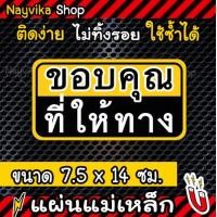 ราคา ป้ายแม่เหล็กติดรถ แม่เหล็กติดรถ ขอบคุณที่ให้ทาง สำหรับ มือใหม่หัดขับ (20724377868)