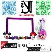 ราคา 9 สี หน้ามิกกี้ กรอบป้ายทะเบียนรถมอไซค์ การ์ตูน มิกกี้เม้าส์ Mickey Mouse ครบชุด กรอบป้ายทะเบียนรถมอไซค์การ์ตูน น๊อต แผ่นหลัง (9599714798)