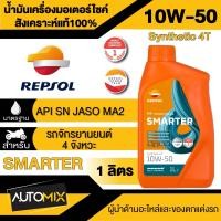 ราคา น้ำมันเครื่อง REPSOL SMARTER SYNTHETIC 4T 10W40 1L น้ำมันหล่อลื่นสังเคราะห์ 100 สำหรับเกียร์ธรรมดาและเกียร์ออโต้ (19987840008)