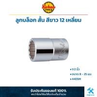 ราคา Koken ลูกบล็อก สั้น สีขาว 1 2 นิ้ว 12 เหลี่ยม ขนาด 8 25 มม 4405M ลูกบล็อค ลูกบ๊อกซ์ โคเก้น (19338697363)