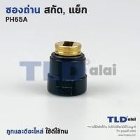 ราคา ซองถ่าน H044 H180 ใช้กับ สกัด แย็ก ยี่ห้อ Hitachi ฮิตาชิ รุ่น PH65A 65A (1365290658)