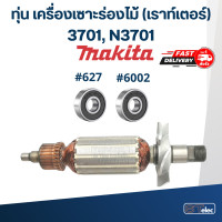 ราคา ทุ่น เครื่องเซาะร่องไม้ เราท์เตอร์ Makita มากีต้า 3701 N3701 (17796700041)