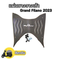 ราคา ชุด ที่วางเท้า yamaha grand filano new แผ่นยางรองพื้น Grand Filano รุ่นใหม่ (18788138153)