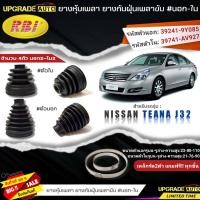 ราคา RBI ยางหุ้มเพลาขับ Nissan TEANA J32 ยางกันฝุ่นเพลาขับ นอก ใน ยี่ห้อRBI ตัวใน 22038 ตัวนอก 22039 มีเหล็กรัด2ตัวแถมฟรีทุกชิ้น สินค้ามีตัวเลือก (19318393150)