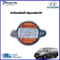 ราคา ฝาปิดหม้อน้ำ Hyundai H1 ราคา อัน (20603007070)