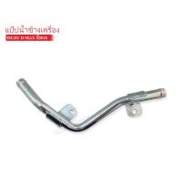 ราคา แป๊บราวน้ำ ข้างเครื่อง ISUZU D MAX ปี2018 1ชิ้น (11918893982)