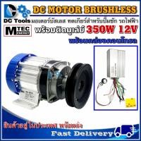 ราคา มอเตอร์บัสเลส MTEC BLDC350W 12V ติดมู่เล่ย์ พร้อมกล่องคอนโทรล สำหรับปั้มชักรถไฟฟ้าปั่นกังหันน้ำ BLDC350G 12 (10625481213)