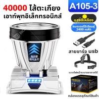 ราคา 10ปีก็ไม่เสีย ไฟฉายคาดหัว อัพเกรดสว่างจ้า ปืนใหญ่เลเซอร์6 0แสงขาว แสงเหลือง2400mAh led3ระดับแสงจ้ายิงไกล พร้อมจอแสดงผลพลังงาน สามารถชาร์จอย (21018001852)