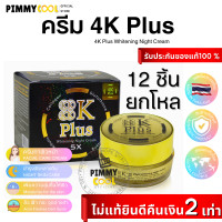 ราคา ครีม 4K Plus 5X X 12 ชิ้น ใหม่ Whitening Night Cream ครีมบำรุงผิวหน้าไนท์ครีม 4 เคพลัส 20 g โฉมใหม่ (20517820875)