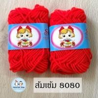 ราคา ไหมพรมม้วนเล็ก ไหมพรมเบบี้ เส้นเล็ก 4ply ตรา S C ยาว 30 หลา น้ำหนัก 10 กรัม ต่อ 1 ม้วน (20510308111)