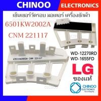 ราคา SENSOR LG เซ็นเซอร์วัดรอบ มอเตอร์เครื่องซักผ้า เเอลจี เซ็นเซอร์วัดรอบมอเตอร์ เซ็นเซอร์ เครื่องซักผ้า (21116677599)