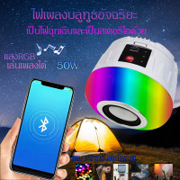 ราคา ชาร์จได้ หลอดไฟสี rgb led หลอดไฟโซล่า เซลล์ หลอดไฟลำโพง bluetooth ไฟแคมป์ปิ้ง ลำโพงบลูทูธไร้สาย โคมไฟบลูทูธ กันน้า สามารถเล่นเพลงได้ (20432192578)