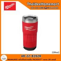 ราคา MILWAUKEE แก้วเก็บความเย็น PACKOUT ขนาด 20 ออนซ์ 48 22 8392R (21320681825)