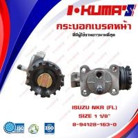 ราคา กระบอกเบรค ISUZU NKR 115 ISUZU NKR115 FL กระบอกเบรกหน้า ซ้าย อีซูซุ เอ็นเคอาร์ 115 4 ล้อ I KUMAS O M E 8 94128 163 0 (12053511313)