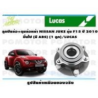 ราคา ลูกปืนล้อ ดุมล้อหน้า NISSAN JUKE รุ่น F15 ปี 2010 ขึ้นไป มี ABS 1 ลูก LUCAS (14158342743)