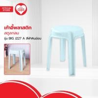 ราคา เก้าอี้พลาสติกสตูลกลม รุ่น BIG J227 A สีฟ้าหินอ่อน AB (20486659054)
