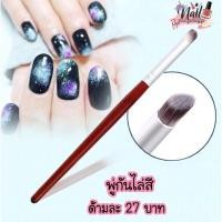 ราคา พู่กันไล่สี แปรงไล่สี เพ้นท์ลาย พร้อมส่งจ้า (11216237024)