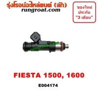ราคา E004174 หัวฉีดเฟียสต้า หัวฉีดฟอร์ดเฟียสต้า 1 5 1 6 1500 1600 หัวฉีด FORD FIESTA ฟอร์ด เฟียสต้า 4ประตู 5ประตู 2012 2013 2014 2015 (9476956861)